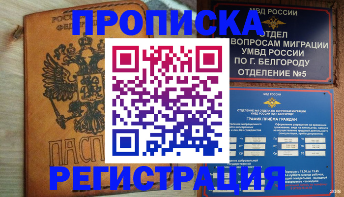 прописка для работы в Юже