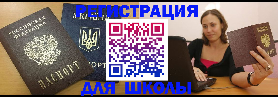 временная регистрация для школы в Юже